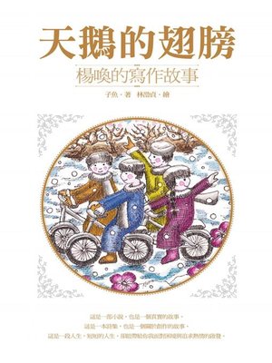 cover image of 天鵝的翅膀